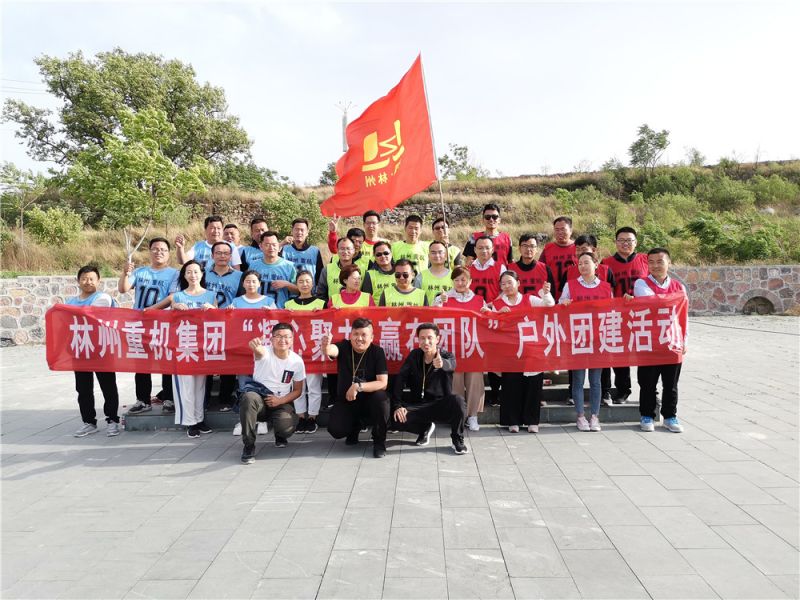 集團(tuán)公司組織開(kāi)展“凝心聚力，贏在團(tuán)隊(duì)”的戶(hù)外團(tuán)建活動(dòng)